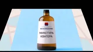Микстура Кватера. Забытое эффективное лечебное средство.