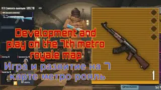 Игра и развитие на 7 карте метро рояль. Выбил золотой акм.