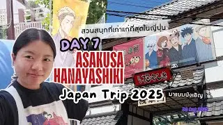 Day 7 เข้าสวนสนุก Asakusa Hanayashiki | Japan Trip 2025