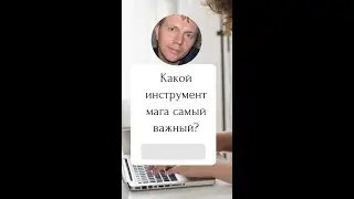 Какой инструмент мага самый важный?