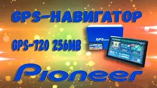 Навигатор Pioneer GPS-720 256Mb! Комплектация, обзор нашей сборки, системный настройки и IGO,Navitel