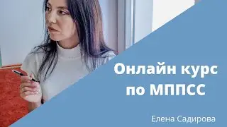 МППСС  Онлайн курс