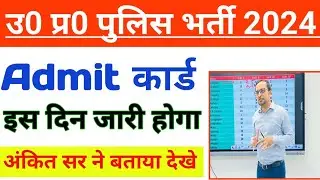 up police admit card 2024 kab aayega/up police re exam date 2024/ upp letest news today