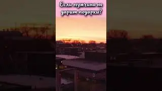 Что значит если мужчина не дарит подарки? 