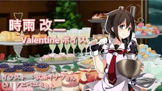 【艦これ 2020春 】時雨改二 Valentine ボイス