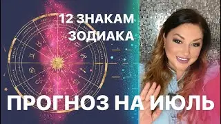 Таро прогноз на июль 2024 года для 12 знаков зодиака. #таро #прогнознамесяц #таролог #таролегенда