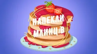 Напекли млинців   (четвертна з крапкою та восьма)
