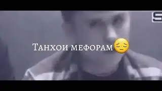 шамоли форам , дуди сигорам!