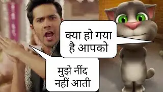 Talking tom vs वरुण धवन funny call|talking tom comedy |talking tom funny video