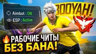 🔥 КАК СКАЧАТЬ РАБОЧИЕ ЧИТЫ НА ФРИ ФАЕР! ОБНОВЛЕННЫЙ СОФТ FF БЕЗ БАНА!