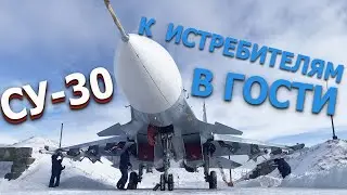 СГОНЯЛИ НА АЭРОДРОМ ИСТРЕБИТЕЛЕЙ ВКС РОССИИ!