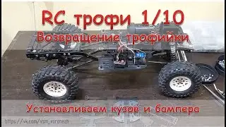 RC трофи 1/10 - возвращение трофийки. Установка кузова.