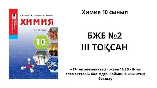 Химия 10 сынып 2 бжб 3 тоқсан