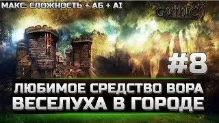 Gothic 3 - ЛУЧШАЯ СБОРКА - ВЕСЕЛУХА В ГОРОДЕ - ЛЮБИМОЕ СРЕДСТВО ВОРА