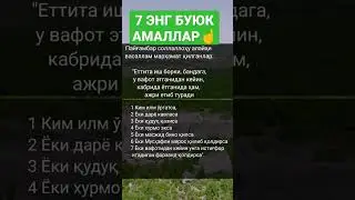 7 ЭНГ БУЮК АМАЛЛАР, ЖАННАТГА КИРГИЗУВЧИ АМАЛЛАР 