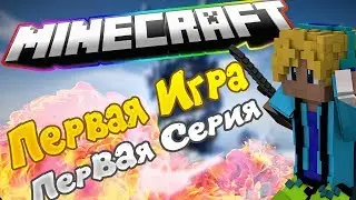 Первая игра первая победа