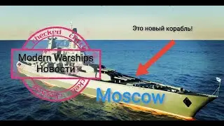 Modern Warships Новости #Mobern Warships
