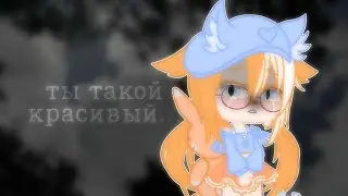 Ты такой красивый...||meme||Gacha Club