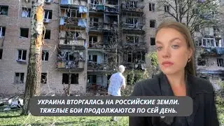 Украина вторгалась на российские земли. Тяжелые бои продолжаются по сей день.