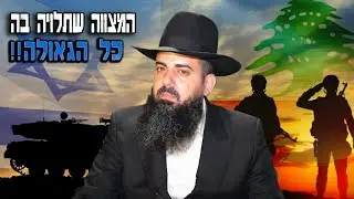 המצווה שתלויה בה כל הגאולה!! עם ישראל בניסים גלויים מול האויב!! הרב אברהם סבט בשיעור מחזק לחיים!!
