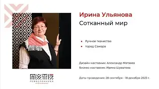 Ирина Ульянова (проект «Сотканый мир»). Акселератор «Путь ремесленника» 12.12.2023