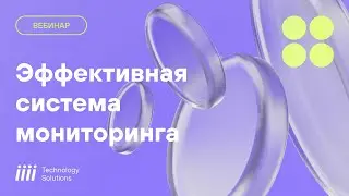 Как построить эффективную систему мониторинга