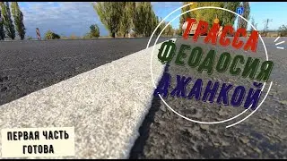 Ремонт а/д Феодосия- Джанкой. Первые 60км готовы!