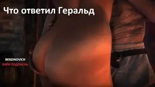 Ведьмак 3: Дикая Охота Геральт ответил как мужик