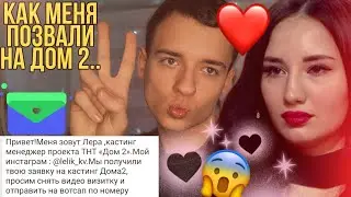 STORY TIME:ПОЗВАЛИ В ДОМ 2 И В ИТОГЕ ШОУ ЗАКРЫЛИ ИЗ-ЗА МЕНЯ! МОЙ КАСТИНГ В ДОМ 2