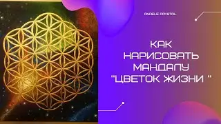 Как нарисовать мандалу 