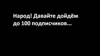 давайте наберём 100 подписчиков!