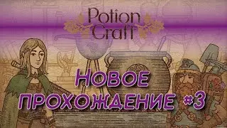 Potion Craft #3 Ещё зелья | Запись стрима+