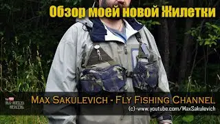 Обзор моей Новой Самодельной Жилетки