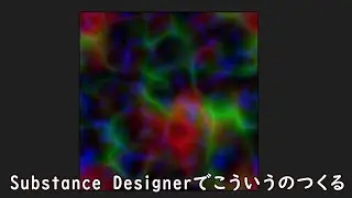 思考停止SubstanceDesigner入門 1回目
