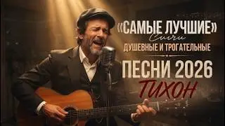 САМЫЕ ЛУЧШИЕ ДУШЕВНЫЕ И ТРОГАТЕЛЬНЫЕ ПЕСНИ 2026 | ТИХОН | (ЛУЧШАЯ ПОДБОРКА 2026)🔥