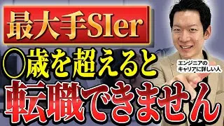 【最大手SIerの闇】就活で人気の最大手SIer、辞めたい若手エンジニア続出中？転職先の最有力候補は○○！最大手SIerのその後のキャリアパスを徹底解説 #エンジニア #転職 #SIer