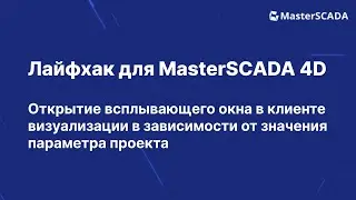 Открытие всплывающего окна в клиенте визуализации по заданному параметру проекта | MasterSCADA 4D