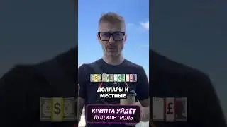 Регуляции биткоина и крипты будут скоро.