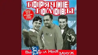 Выходи за меня замуж