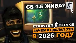 CS 1.6 в 2026 ГОДУ | ЗАЧЕМ Я СДЕЛАЛ ЭТО В COUNTER-STRIKE 1.6
