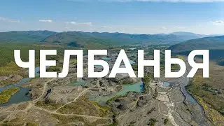 Окрестности посёлка Челбанья (Чолбога), Сусуманский район, Магаданская область, 2023 г.