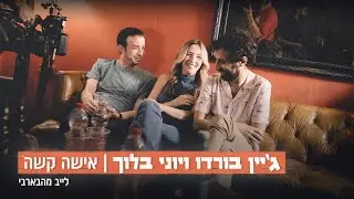 ג'יין בורדו ויוני בלוך – אישה קשה // לייב מהבארבי