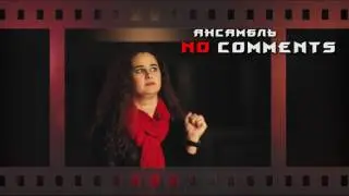 АНСАМБЛЬ NO COMMENTS - РОЛИК 03