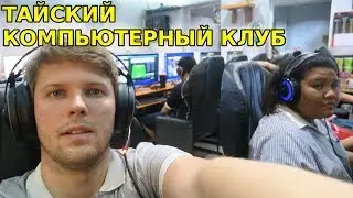 24 ЧАСА В КОМПЬЮТЕРНОМ КЛУБЕ В ТАЙЛАНДЕ