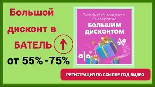 Большой дисконт в БАТЕЛЬ