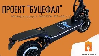 Тюнинг и доработки для HALTEN RS-03 v.2 ПРОЕКТ 