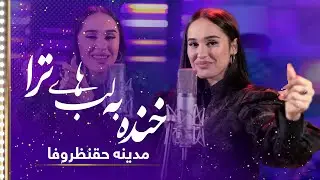 Madina Aknazarova: Khanda Ba Labhai Tora (Your laugh) Song |مدینه حقنظروفا: آهنگ خنده به لبهای ترا