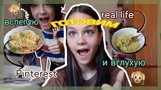 готовим фунчозу ВСЛЕПУЮ и ВГЛУХУЮ как в Pinterest 🍜 cooking