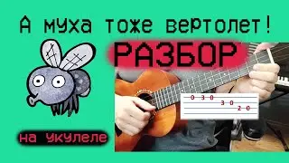 "А муха тоже вертолет" – разбор на укулеле