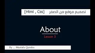 دورة تصميم موقع من الصفر حتى رفعه على الانترنت  [Html , Css]  : #الدرس الثالث  About Us